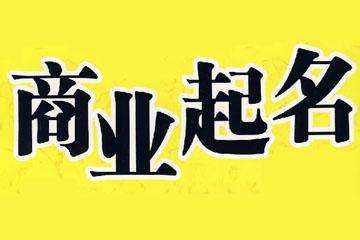 上海公司注册起名规定是什么？