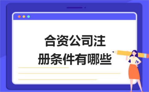 上海公司注册证件怎样填写才不会出错？