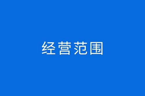 上海工商代理注册的四项工作内容 企业需要哪个