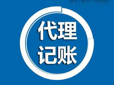 上海代理记账对于新企业来说有哪些好处？