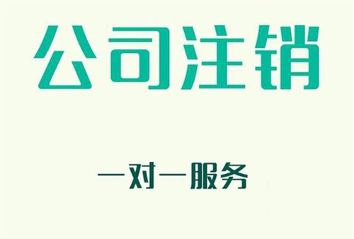 上海公司注销步骤如何在短时间内完成？