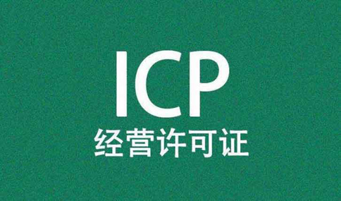 微信小程序审核需要增值电信ICP许可证吗？