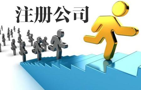 上海公司注册登记办理的流程及材料