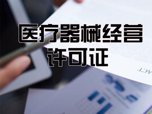 申请上海三类医疗器械许可证需要具备什么条件