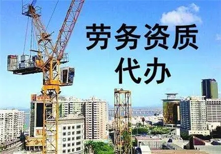 上海劳务建筑资质办理