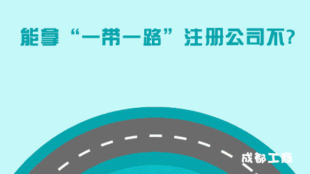 成都男子注册"一带一路"公司被拒→起诉工商→又遭驳回！
