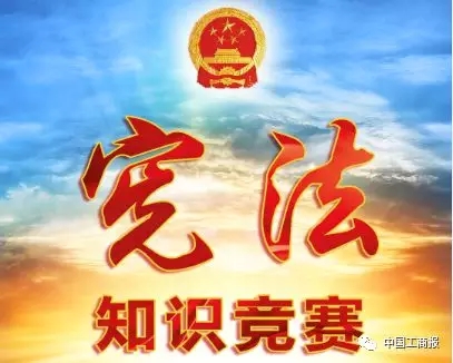 全系统“宪法知识竞赛”活动火热进行中,答题有奖哦~ 全系统“宪法知识竞赛”活动火热进行中,答题有奖哦~