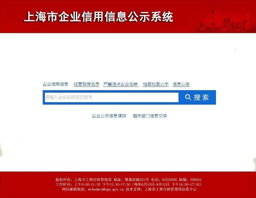 上海企业信息公示系统