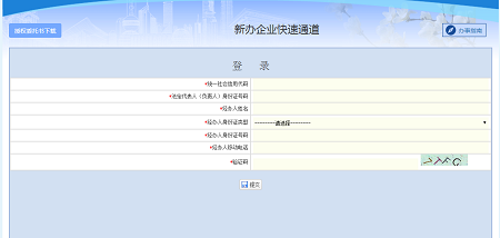 新办企业快速通道