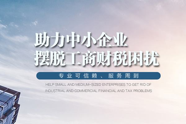 新成立的公司为何要选择代理记账公司?