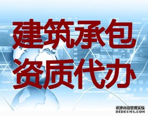 上海代办建筑资质