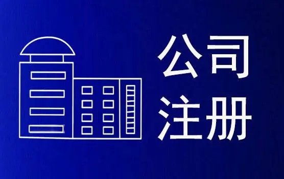 上海注册公司有