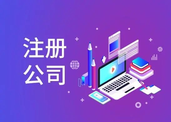 上海注册公司流程