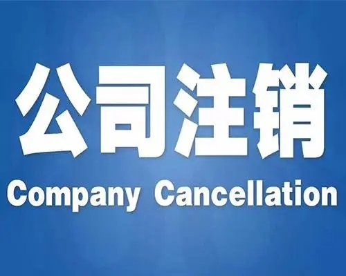 上海公司注销