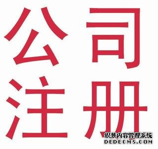 上海公司注册