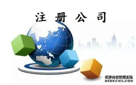 注册公司